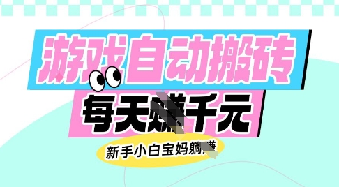 老款游戏自动搬砖，每日收益多张，新手小白宝妈也可以操作【揭秘】-吾藏分享