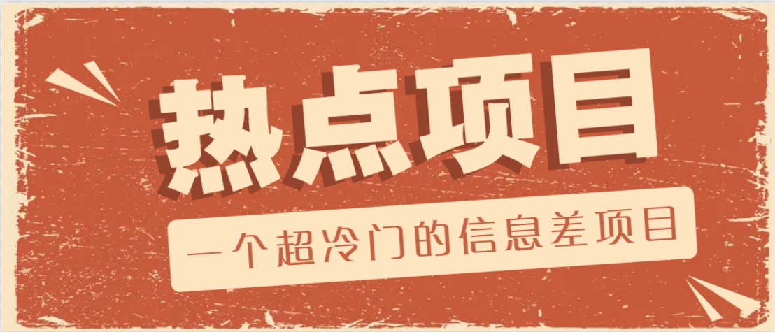 一个超冷门的信息差项目，出售各种协议模板，一个月收益竟高达20000+-吾藏分享