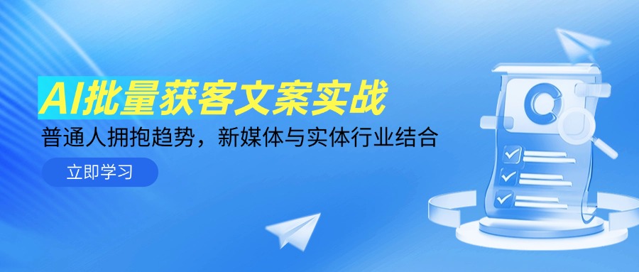 AI批量获客文案实战，普通人拥抱趋势，新媒体与实体行业结合-吾藏分享