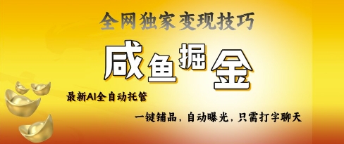 2025咸鱼AI全自动托管电商带货，掌握流量密码，开启躺Z新模式【揭秘】-吾藏分享