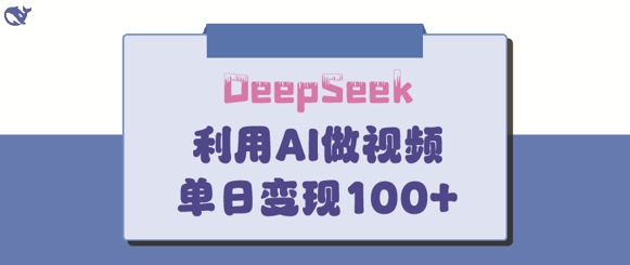 DeepSeek妙法，家庭教育作品皆热门，单日变现150+-吾藏分享