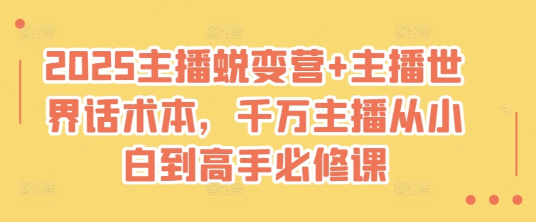 2025主播蜕变营+主播世界话术本，千万主播从小白到高手必修课-吾藏分享
