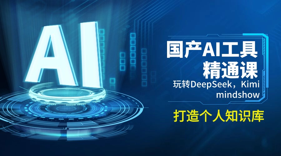 国产AI工具精通课，玩转DeepSeek，Kimi，mindshow，打造个人知识库-吾藏分享