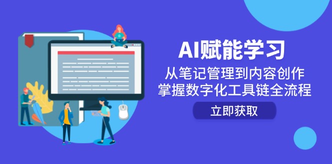 AI赋能学习：从笔记管理到内容创作，掌握数字化工具链全流程-渝渝网创