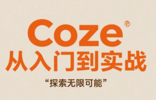 Coze从入门到实战高效创作，探索无限可能-吾藏分享