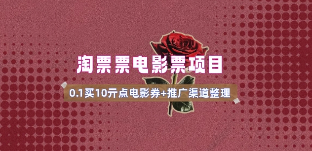 电影票无门槛券推广_0.1亓买10亓无门槛+渠道入口(v1.0版教程)-吾藏分享