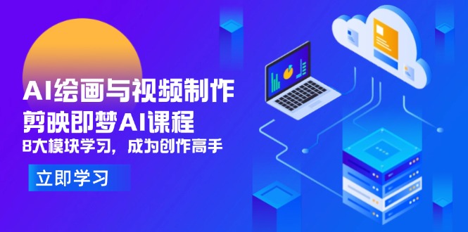 AI绘画与视频制作，剪映即梦AI课程，8大模块学习，成为创作高手-吾藏分享