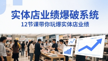 实体店业绩爆破系统，12节课带你玩爆实体店业绩，一套生意人必须掌握的印钞技术(音频)-渝渝网创