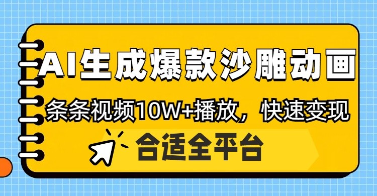 利用AI一键生成爆款沙雕动画，一条视频播放10W+，条条原创轻松变现-吾藏分享