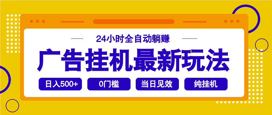2025广告挂机最新玩法，24小时全自动躺赚-吾藏分享