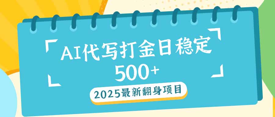 2025最新AI打金代写日稳定500+：2025最新翻身项目-吾藏分享