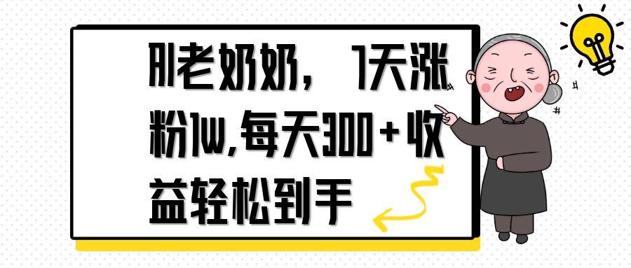 AI老奶奶，7天1w涨粉,每天300+收益轻松到手-吾藏分享