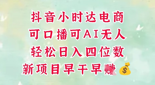 零售新电商，抖音小时达火热进行中，可做口播，可做AI无人，轻松日入四位数-吾藏分享