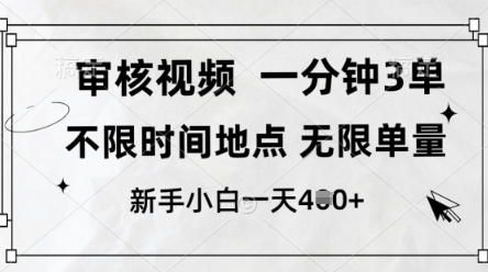 审核视频，10秒一单，不限时间，不限单量，新人小白一天4张+【揭秘】-吾藏分享