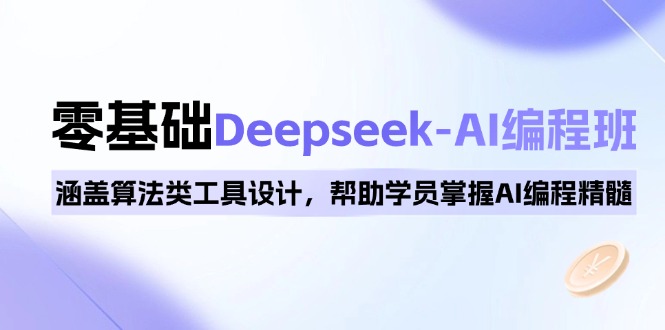 0基础Deepseek-AI编程班，涵盖算法类工具设计，帮助学员掌握AI编程精髓-吾藏分享
