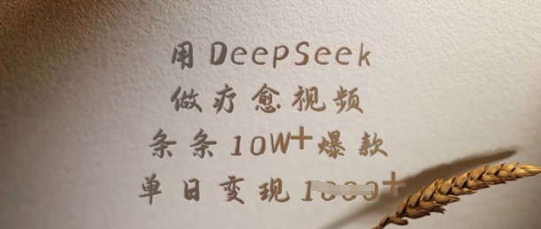 用DeepSeek做疗愈视频，条条10W+爆款，单日变现多张-吾藏分享