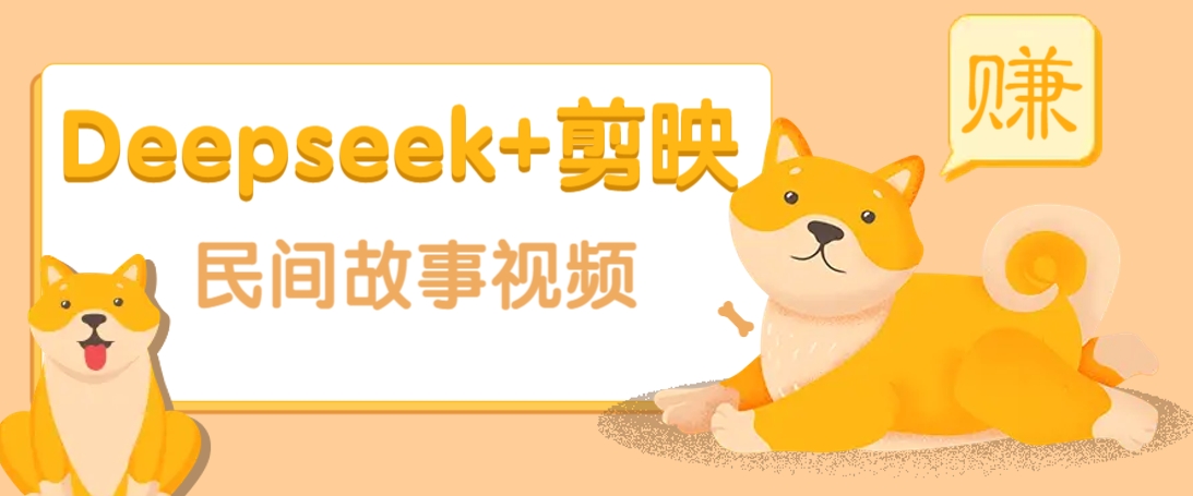 利用Deepseek+剪映做民间故事原创视频，零门槛、起号快、涨粉猛、收益高！-吾藏分享