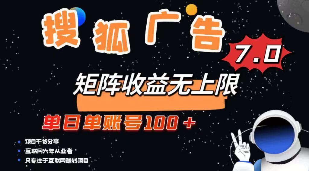最新搜狐广告变现项目，单日单账号100+，可矩阵无限放大-吾藏分享