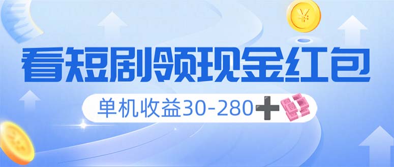 看短剧领收益，单机收益30-280+，可矩阵可多开，实现看剧收益双不误-吾藏分享