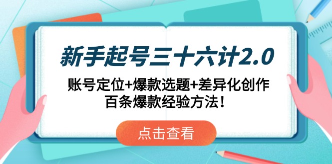 新手起号三十六计2.0：账号定位+爆款选题+差异化创作，百条爆款经验方法！-吾藏分享