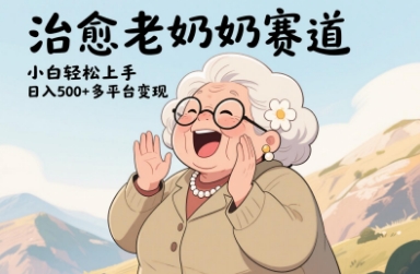 视频号治愈老奶奶赛道，小白轻松上手，日入多张，多平台变现-吾藏分享