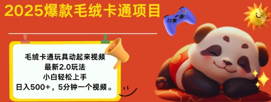 2025毛绒玩具卡通动起来，小白轻松上手，日入多张-吾藏分享