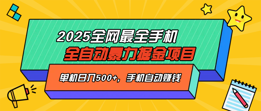2025最新全网最全手机全自动掘金项目，单机500+，让手机自动赚钱-吾藏分享