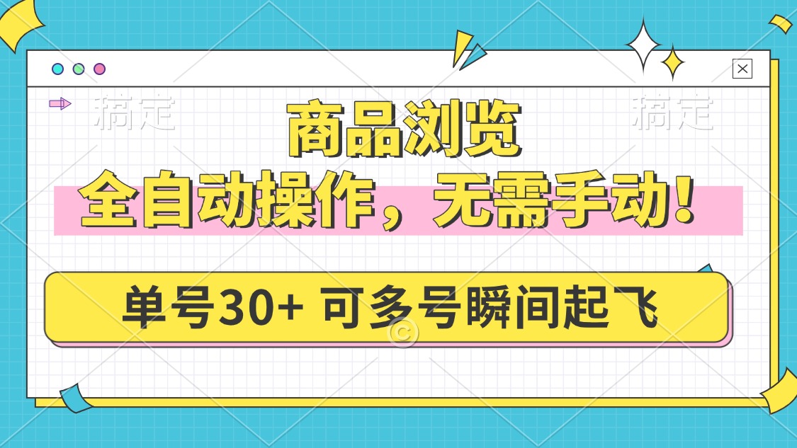 商品浏览，全自动操作，无需手动，单号一天30+，多号矩阵，瞬间起飞2-吾藏分享