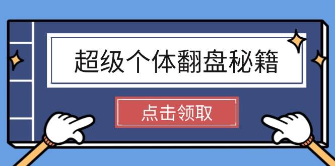 超级个体翻盘秘籍：掌握社会原理，开启无限游戏之旅，学会创造财富-吾藏分享