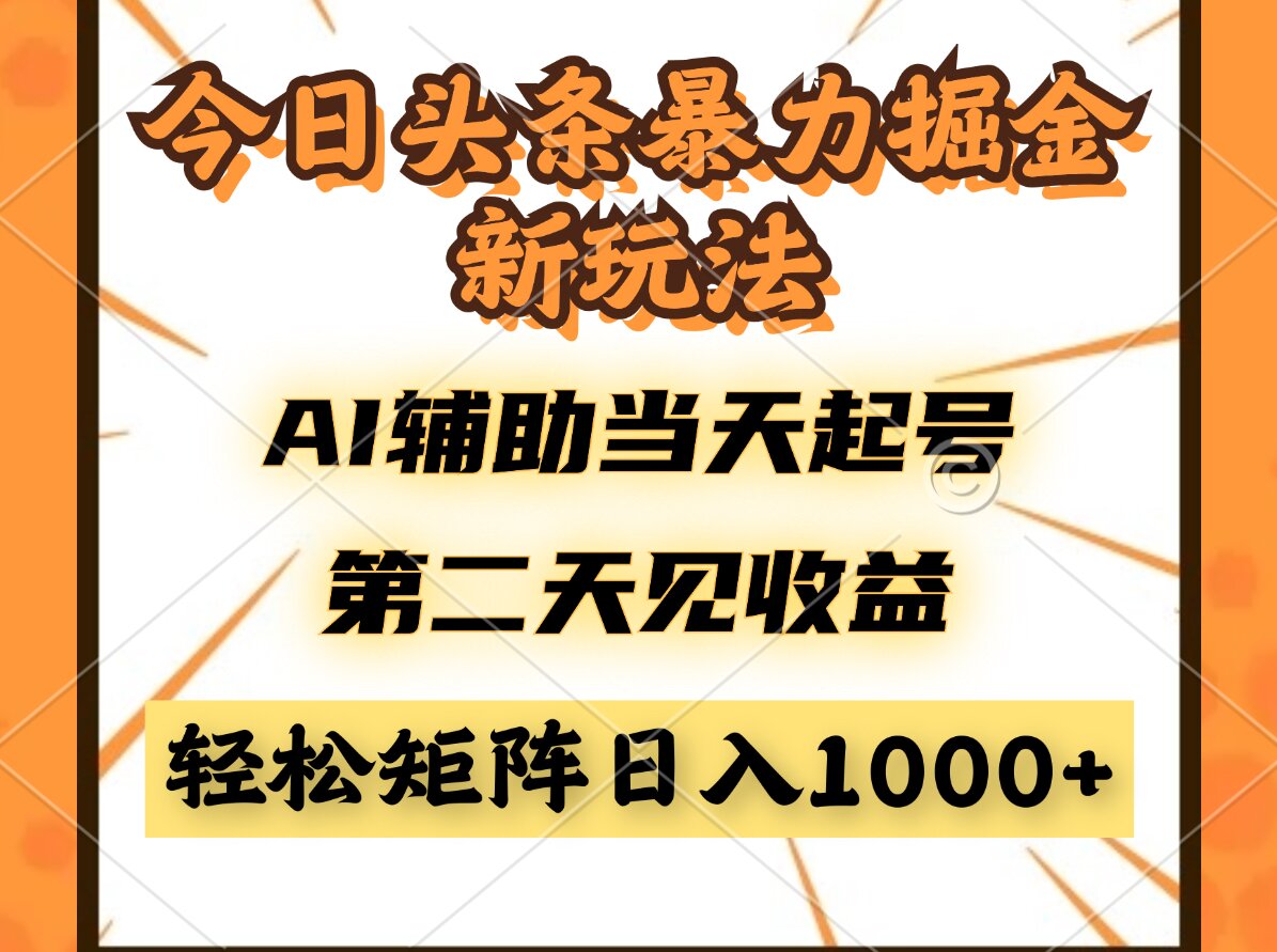 今日头条暴利掘金新玩法，AI辅助当天起号，第二天见收益，轻松矩阵日入…-吾藏分享