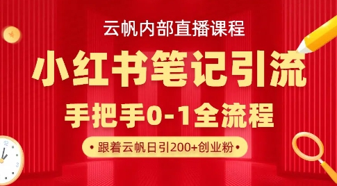 云帆内部直播课·小红书笔记引流，手把手从0-1全流程-吾藏分享