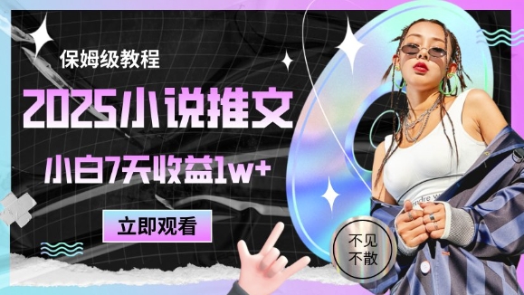2025小说推文最新玩法，推文保姆级教程，小白7天收益1w+-吾藏分享