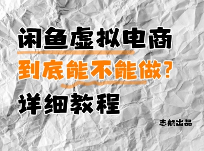 闲鱼虚拟电商，到底能不能做？详细教程-吾藏分享