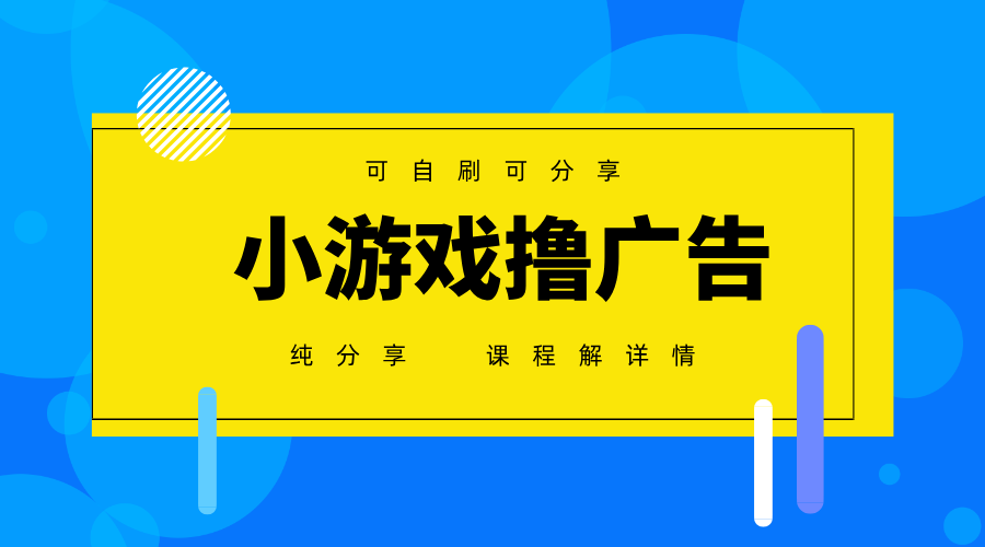 一台手机广告变现月入6000+纯分享版，小白轻松上手，2025必做项目没有之一-吾藏分享