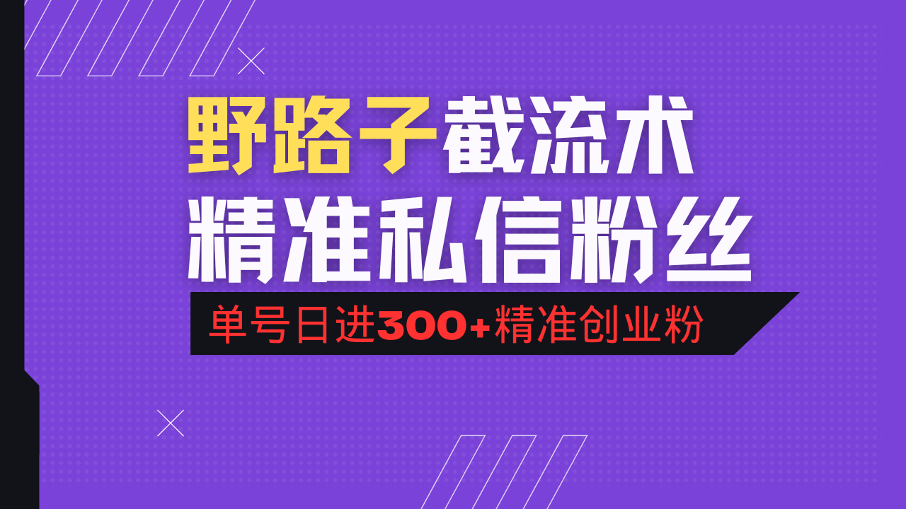 抖音评论区野路子引流术，精准私信粉丝，单号日引流300+精准创业粉-吾藏分享