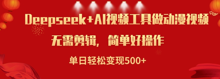 利用Deepseek和AI工具做小说视频，单日轻松变现5张-吾藏分享
