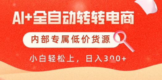 【AI+全自动转转电商】内部专属低价货源，全网首发，单日轻松变现几张【揭秘】-吾藏分享
