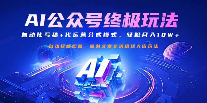 公众号流量主终极玩法：自动化写稿+代运营分成模式，轻松月入10W+-吾藏分享