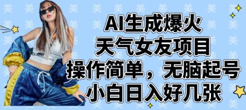 AI生成爆火天气女友项目，操作简单，无脑起号，小白日入好几张-吾藏分享