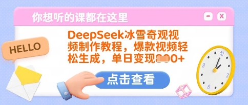 DeepSeek冰雪奇观视频制作教程，爆款视频轻松生成，单日变现多张-吾藏分享