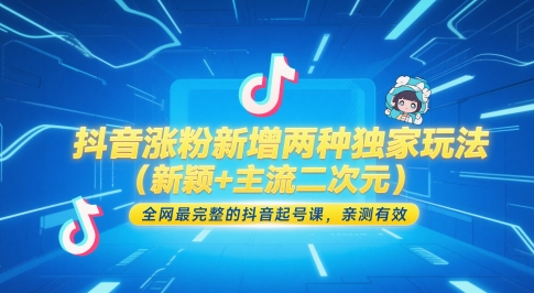 抖音涨粉新增两种独家玩法(新颖+主流二次元)，全网最完整的抖音起号课，亲测有效-吾藏分享