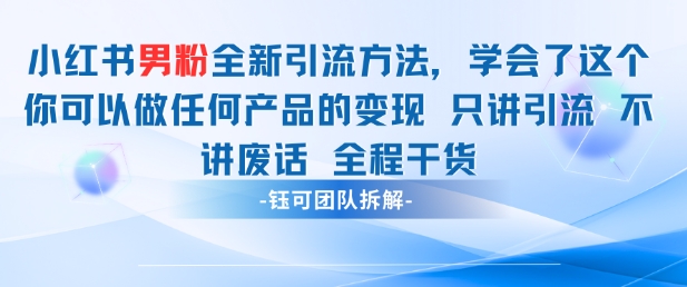 小红书男粉引流 学会了这个变现很容易，不讲废话全程针对男人的打法 全程干货-吾藏分享