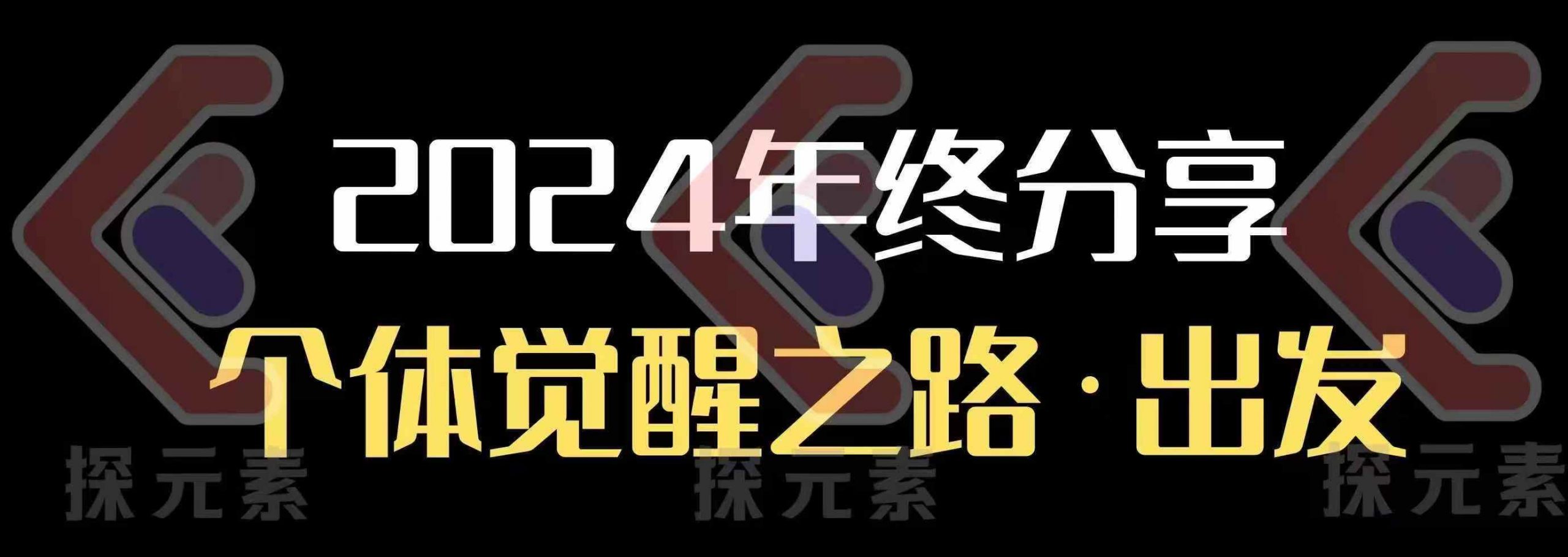 个人事业行动营，​2024年终分享个体觉醒之路-吾藏分享