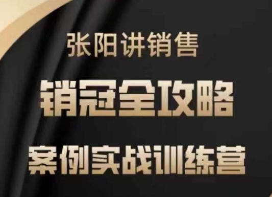 张阳讲销售实战训练营，​案例实战训练，销冠全攻略-吾藏分享
