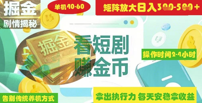 揭秘短剧广告掘金高阶玩法如何矩阵操作实现单日2-4小时收益3-5张-吾藏分享
