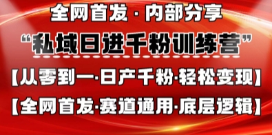 私域日进千粉训练营，全网首发，从0开始带你做好私域，适用于任何赛道，让日产千粉不再是梦-吾藏分享