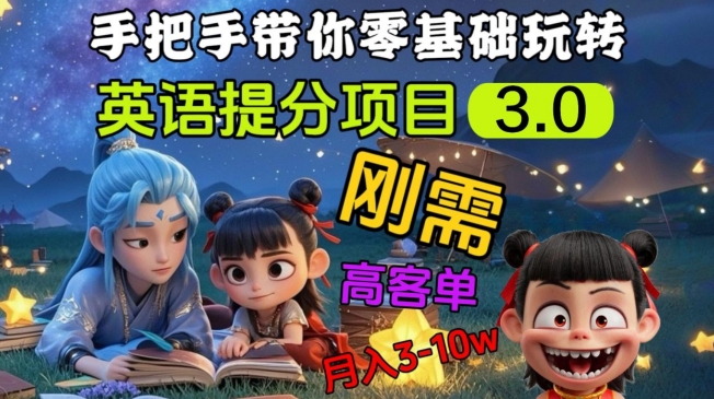 英语提分项目3.0，私域高客单价，刚需，月入3-10个-吾藏分享