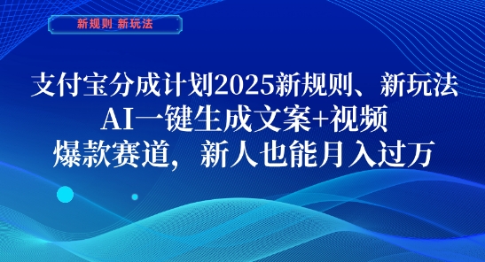 支付宝分成计划，2025新规则新玩法AI一键生成文案+视频，爆款赛道，新人也能月入过1W【揭秘】-吾藏分享