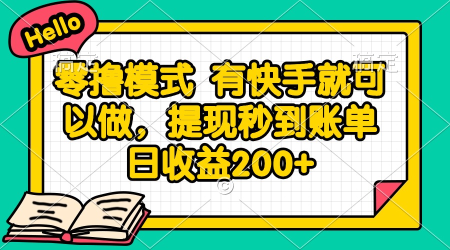 零撸模式 有快手就可以做，提现秒到账单日收益200+-吾藏分享