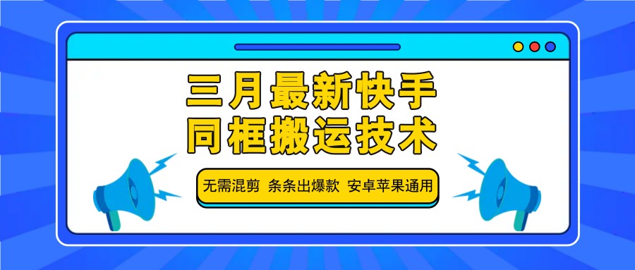 三月最新快手同框搬运技术，无需混剪 条条出爆款 安卓苹果通用-吾藏分享